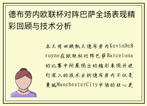 德布劳内欧联杯对阵巴萨全场表现精彩回顾与技术分析 德布劳内欧联杯对阵巴萨全场表现精彩回顾与技术分析
