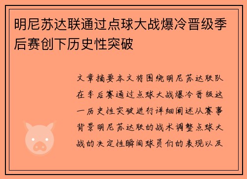 明尼苏达联通过点球大战爆冷晋级季后赛创下历史性突破 明尼苏达联通过点球大战爆冷晋级季后赛创下历史性突破