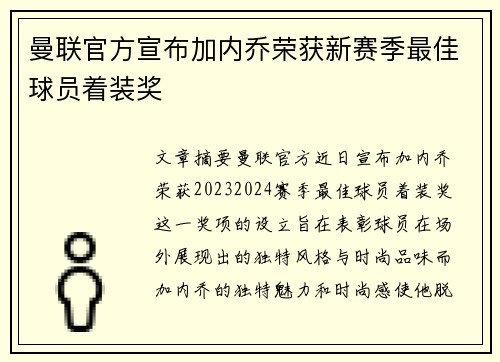 曼联官方宣布加内乔荣获新赛季最佳球员着装奖 曼联官方宣布加内乔荣获新赛季最佳球员着装奖