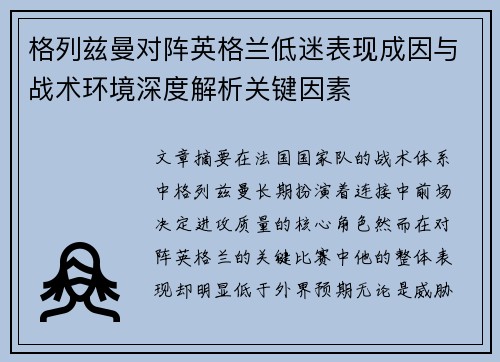 格列兹曼对阵英格兰低迷表现成因与战术环境深度解析关键因素 格列兹曼对阵英格兰低迷表现成因与战术环境深度解析关键因素