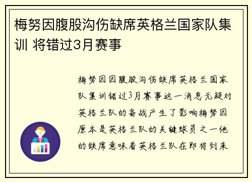 梅努因腹股沟伤缺席英格兰国家队集训 将错过3月赛事