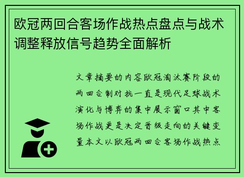 欧冠两回合客场作战热点盘点与战术调整释放信号趋势全面解析 欧冠两回合客场作战热点盘点与战术调整释放信号趋势全面解析