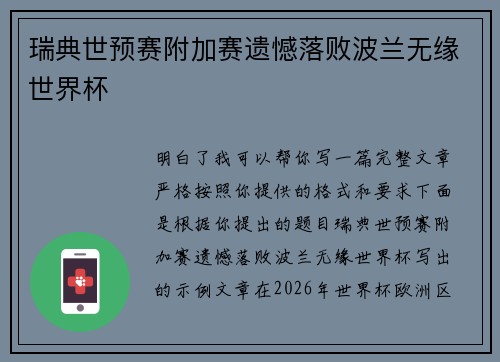 瑞典世预赛附加赛遗憾落败波兰无缘世界杯