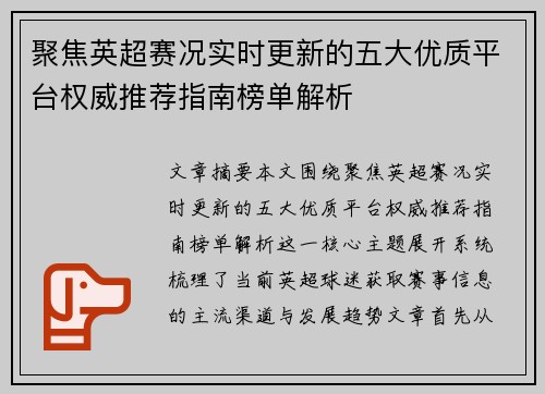 聚焦英超赛况实时更新的五大优质平台权威推荐指南榜单解析