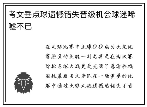 考文垂点球遗憾错失晋级机会球迷唏嘘不已