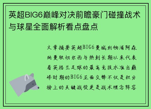 英超BIG6巅峰对决前瞻豪门碰撞战术与球星全面解析看点盘点
