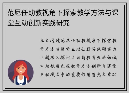 范尼任助教视角下探索教学方法与课堂互动创新实践研究