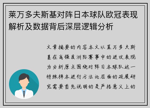 莱万多夫斯基对阵日本球队欧冠表现解析及数据背后深层逻辑分析
