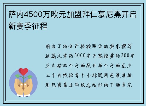 萨内4500万欧元加盟拜仁慕尼黑开启新赛季征程