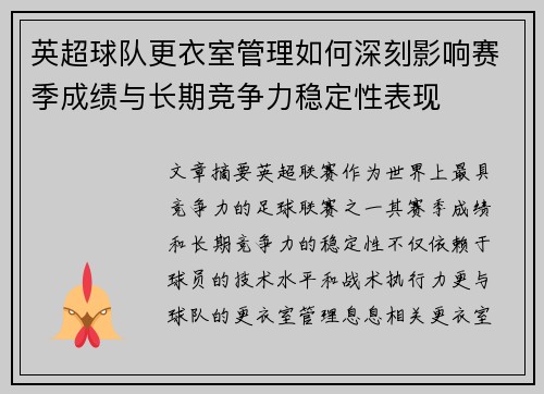 英超球队更衣室管理如何深刻影响赛季成绩与长期竞争力稳定性表现 英超球队更衣室管理如何深刻影响赛季成绩与长期竞争力稳定性表现