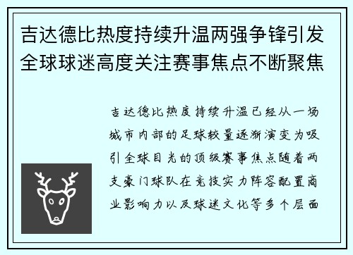 吉达德比热度持续升温两强争锋引发全球球迷高度关注赛事焦点不断聚焦