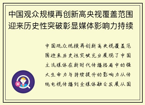 中国观众规模再创新高央视覆盖范围迎来历史性突破彰显媒体影响力持续提升 中国观众规模再创新高央视覆盖范围迎来历史性突破彰显媒体影响力持续提升