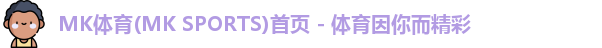 mk体育